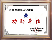 中国乐器30周年功勋单位