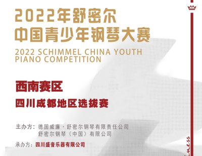 2022年舒密尔中国青少年钢琴大赛——西南赛区【四川成都】地区选拔赛章程