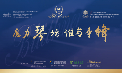 比赛章程 | 2023博兰斯勒国际音乐节暨第八届德国欧米勒国际钢琴公开赛【成都赛区】