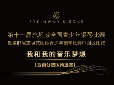 西南分赛区预选赛章程 | 第十一届施坦威全国青少年钢琴比赛暨第87届施坦威国际青少年钢琴比赛中国区比赛