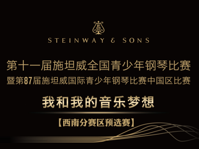 重要通知 | 第十一届施坦威全国青少年钢琴比赛西南分赛区截止报名和比赛时间延后
